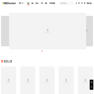 秀动网（showstart.com） - 和热爱音乐的朋友开启原创音乐现场之旅