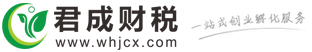 武汉君成财税—武汉工商注册，武汉工商营业执照办理，武汉建筑资质代办，武汉代理记账，武汉代帐报税流程，武汉代办营业执照，武汉企业登记注册，武汉商标注册