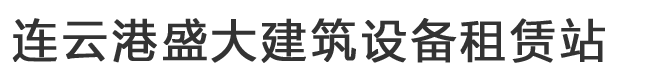 连云港钢板出租-连云港盛大建筑设备租赁站